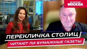 Читают ли бумажные газеты // Перекличка столиц