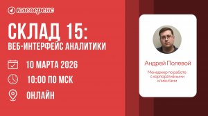 Склад 15: Веб-интерфейс аналитики — Полный контроль вашего склада в одном окне!