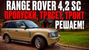 Пропуски по всем цилиндрам Range Rover 4.2, решаем проблему!