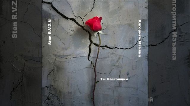 _Алгоритм Изъяна _ -12- _Ты Настоящий_