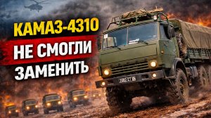 Почему армия не смогла отказаться от КАМАЗ-4310