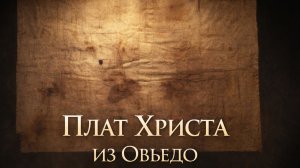 Плат Господень: святыня из Овьедо