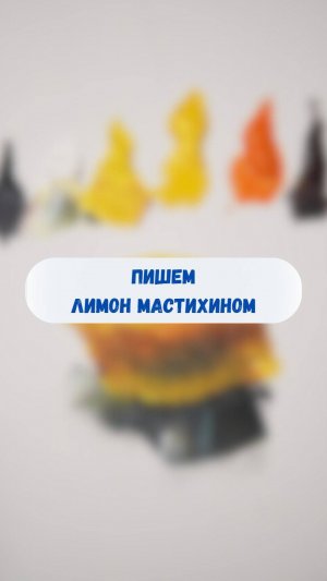 Пишем лимон мастихином