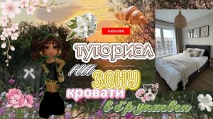 TUTORIAL НА ЗОНУ КРОВАТИ В БРУКХЕВЕН 💸ฅ^•ﻌ•^ฅ