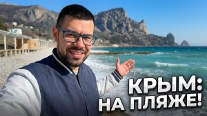Кацивели сегодня! Что происходит на пляже РТ-22 прямо сейчас? Погода в Крыму, море. Крым 2026