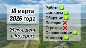 Гороскоп дня 13 марта 2026 года, лунный день