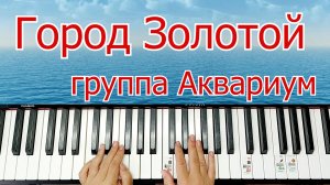Город Золотой Аквариум разбор на Пианино Легко