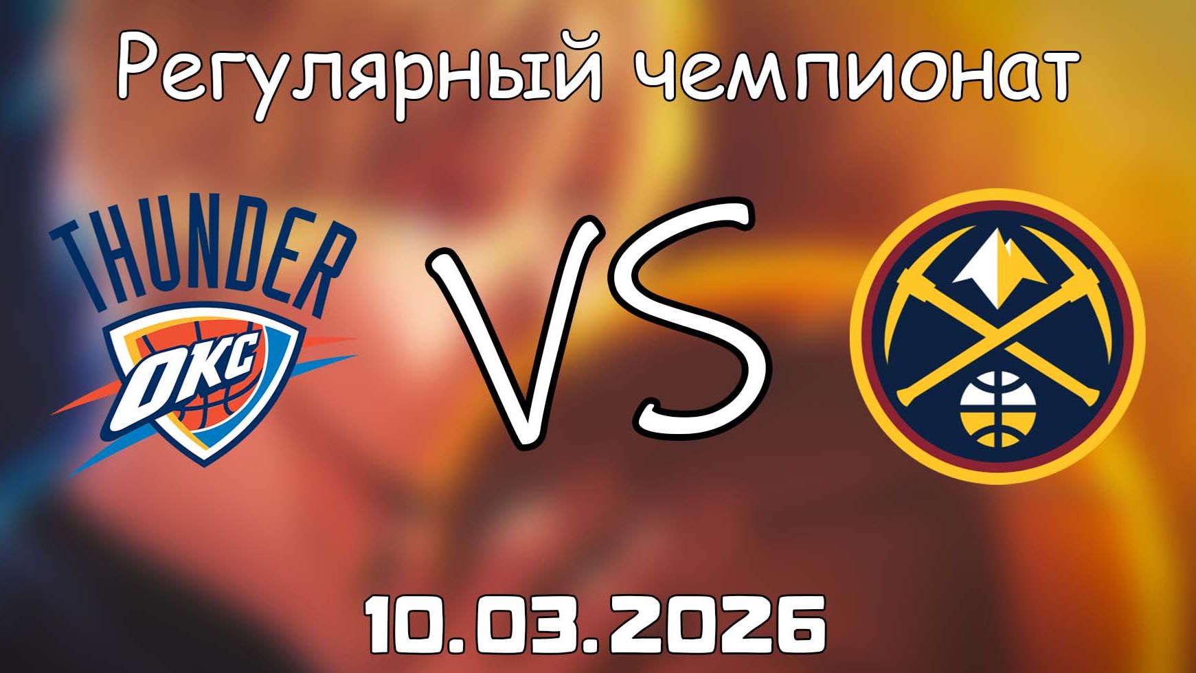 10.03.2026 | Регулярный чемпионат | Оклахома-Сити Тандер - Денвер Наггетс | НБА | NBA