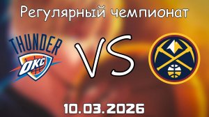 10.03.2026 | Регулярный чемпионат | Оклахома-Сити Тандер - Денвер Наггетс | НБА | NBA