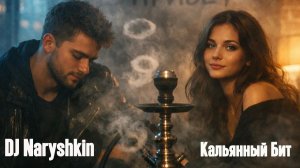 DJ Naryshkin feat. LyricNot, MilanA - Кальянный Бит (Remix) | Deep House