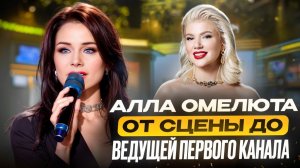 Алла Омелюта — певица, ведущая Первого канала, участница проектов «Голос» и «Новая волна»