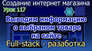 Урок 117 Вывод информации о выбранном товаре на сайте