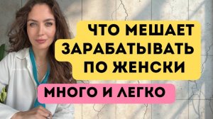 Что мешает зарабатывать по женски: много и легко