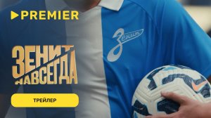 Зенит навсегда | Трейлер фильма | С 17 марта на PREMIER