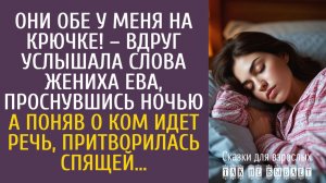 Истории из жизни Они обе у меня на крючке! – услышала мужа Ева, проснувшись ночью… А притворившись…