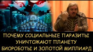 ✅ Н.Левашов. Почему социальные паразиты уничтожают планету. Биороботы и золотой миллиард