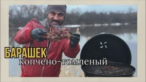 Барашек томлено-копченый