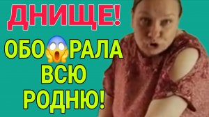 ОБГАДИЛА ВСЮ РОДНЮ. ОЛЬГА ИЗ ЗАУРАЛЬЯ. ОБЗОР.