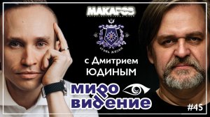 МироВидение. Сюжет 45. Дмитрий ЮДИН. (25.02.2026).