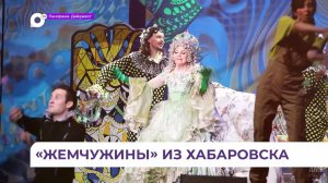 Во Владивостоке начинаются гастроли Хабаровского музыкального театра