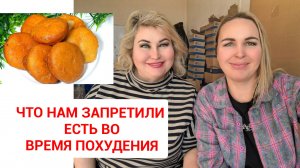 ЧТО НАМ ЗАПРЕТИЛИ ЕСТЬ ВО ВРЕМЯ ПОХУДЕНИЯ