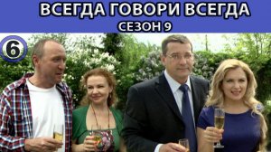 Всегда Говори "Всегда" - 9. Сериал. Серия 6 из 8. Феникс Плюс Кино. Мелодрама