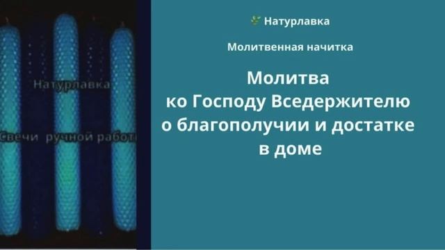 Молитва ко Господу Вседержителю о благополучии и достатке в доме.