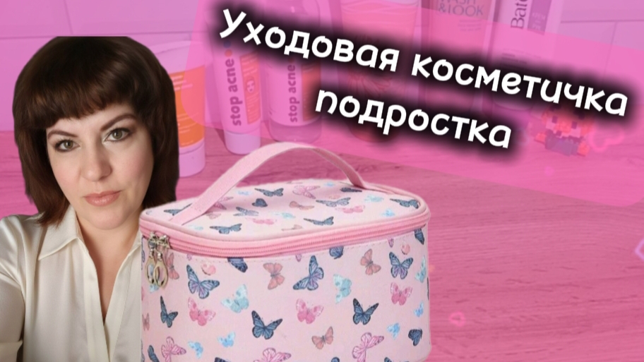 Косметичка подростка. Уходовые средства на март