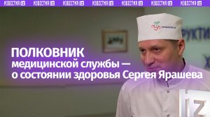 «Настрой у него боевой»: о состоянии здоровья Сергея Ярашева рассказал полковник медицинской службы