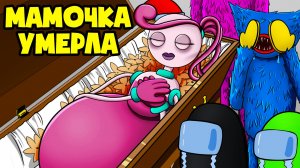 Мама Длинные Ноги УМЕРЛА! (Анимация)
