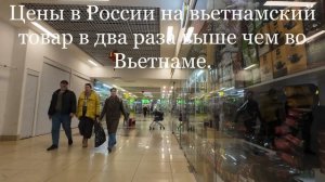 2026г. Цены во Вьетнаме. Цены в России на вьетнамские товары. Бюджетный отдых.