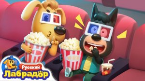 🍿Додо впервые в кинотеатре | Хорошие привычки | Правила детей | Новый мультик | Шериф Лабрадор
