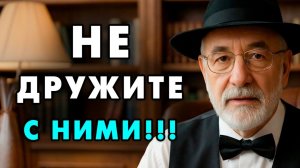 Перестаньте общаться с этими людьми! Эти типы людей портят вашу жизнь! Еврейская мудрость