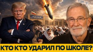 Макговерн и Наполитано; Трамп обвинил Иран в ударе по школе — факты не сходятся