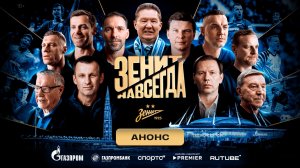 ЗЕНИТ НАВСЕГДА | АНОНС