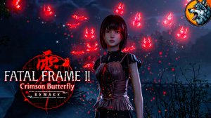 Fatal Frame 2: Crimson Butterfly Remake - Самый Страшный Хоррор Вышел