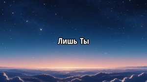 Лишь Ты