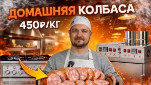 Домашняя колбаса за 450₽/кг. Духовка vs термокамера