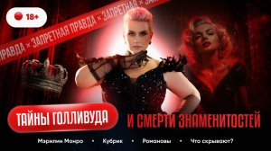 Мэрилин Монро Убили? Портал Романовых и Тайна Смерти Кубрика