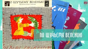 ⚜ По щучьему велению. Музыкальная сказка • Режиссёр  Ролан Быков ⚜ Д—00034125-6 • 1973