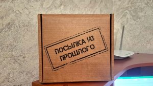 Посылка из прошлого.