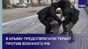 В Крыму предотвратили теракт против военного РФ