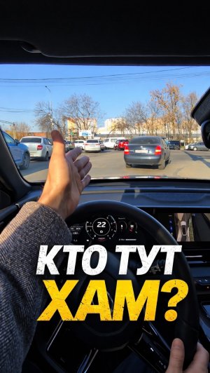 Это нормально или хамство? #авто #пдд #автохам #кркснодар #автомобили #дорога #проавтотв