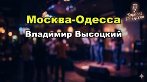 Владимир Высоцкий — Москва-Одесса (Караоке со словами) | Шедевр о свободе и запретах | Текст
