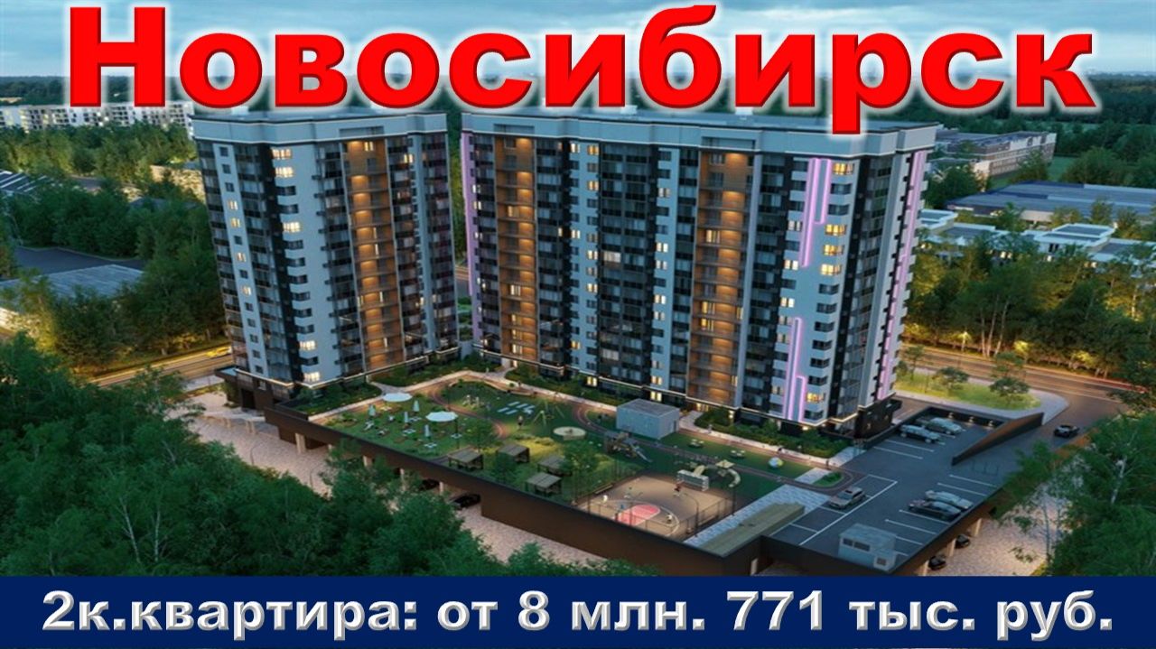 Новосибирск. 2к. квартира от 8 млн. 771 тыс. руб.