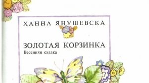 Аудиокнига.Ханна Янушевска,,Золотая корзинка,, Часть 2.📖