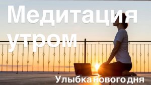 Где сегодня прячется ваша улыбка? Утренняя медитация 10 минут лежа в кровати