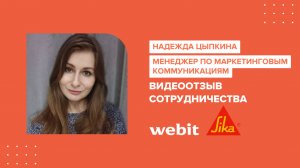 Отзыв о сотрудничестве Webit с Sika