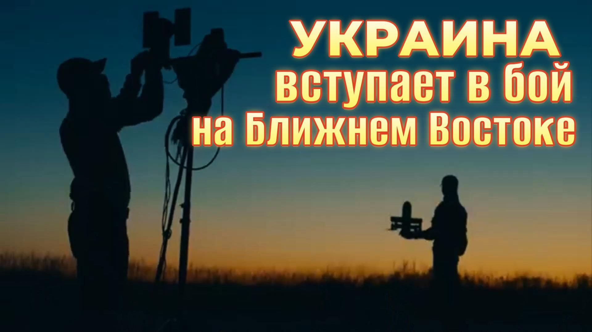 Украина вступает в бой на Ближнем Востоке