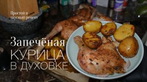 Запекаю курицу в духовке! Простой и вкусный #рецепт